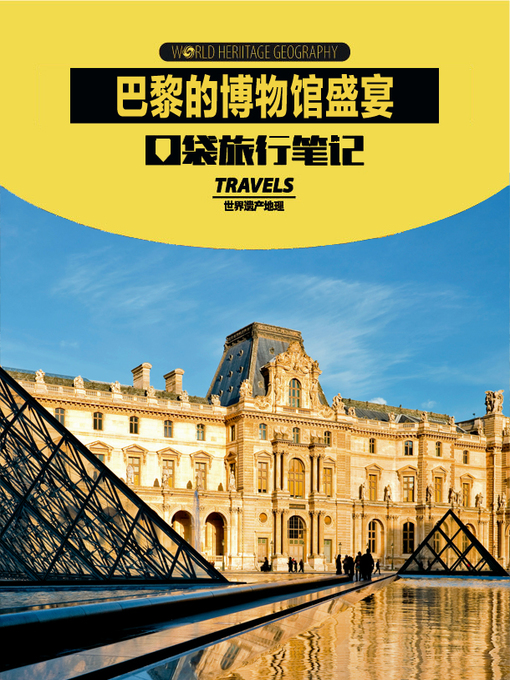 Title details for 巴黎的博物馆盛宴 (World Heritage Geography Travels: Museum of Paris) by World Heritage Geography - Available
